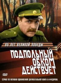 Постер к фильму Подпольный обком действует смотреть онлайн на киного
