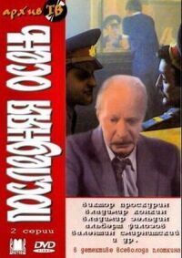 Постер к фильму Последняя осень смотреть онлайн на киного