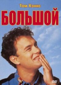Постер к фильму Большой смотреть онлайн на киного