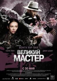 Постер к фильму Великий мастер (2013) смотреть онлайн на киного