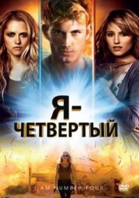 Постер к фильму Я – Четвертый смотреть онлайн на киного