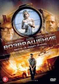 Постер к фильму Возвращение смотреть онлайн на киного