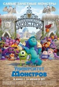 Постер к фильму Университет монстров смотреть онлайн на киного