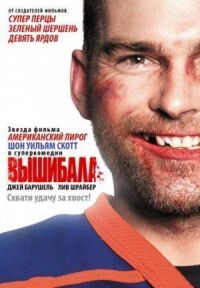 Постер к фильму Вышибала смотреть онлайн на киного