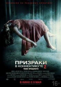 Постер к фильму Призраки в Коннектикуте 2: Тени прошлого (2012) смотреть онлайн на киного