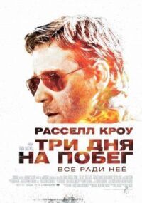 Постер к фильму Три дня на побег смотреть онлайн на киного