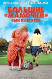 Постер к фильму Большие мамочки: Сын как отец смотреть онлайн на киного