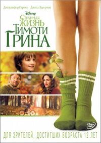 Постер к фильму Странная жизнь Тимоти Грина смотреть онлайн на киного