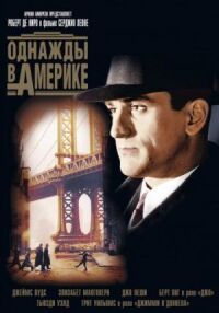 Постер к фильму Однажды в Америке смотреть онлайн на киного