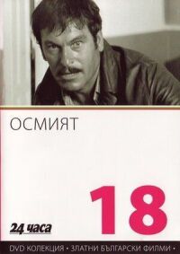 Постер к фильму Восьмой смотреть онлайн на киного