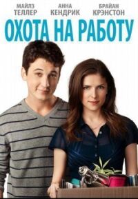 Постер к фильму Охота на работу (2016) смотреть онлайн на киного
