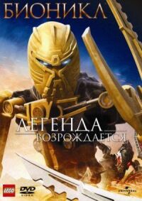 Постер к фильму Бионикл: Легенда возрождается смотреть онлайн на киного