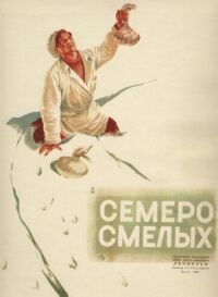 Постер к фильму Семеро смелых смотреть онлайн на киного