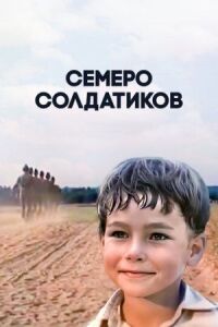 Постер к фильму Семеро солдатиков смотреть онлайн на киного