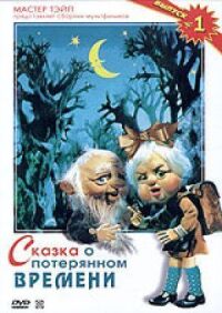 Постер к фильму Сказка о потерянном времени смотреть онлайн на киного