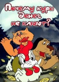 Постер к фильму Почему куры денег не клюют? смотреть онлайн на киного