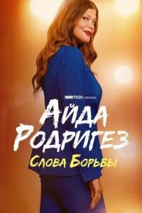 Постер к фильму Айда Родригез: Слова борьбы смотреть онлайн на киного