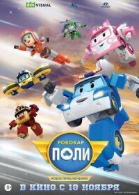 Постер к фильму Робокар Поли. Новое приключение! (2021) смотреть онлайн на киного