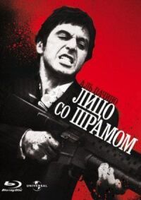Постер к фильму Лицо со шрамом (1983) смотреть онлайн на киного