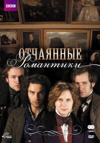 Постер к фильму Отчаянные романтики смотреть онлайн на киного