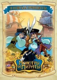 Постер к фильму Монстры и пираты смотреть онлайн на киного