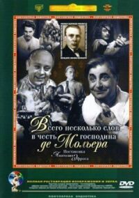 Постер к фильму Всего несколько слов в честь господина де Мольера смотреть онлайн на киного