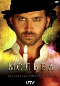 Постер к фильму Мольба смотреть онлайн на киного