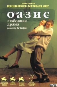 Постер к фильму Оазис смотреть онлайн на киного