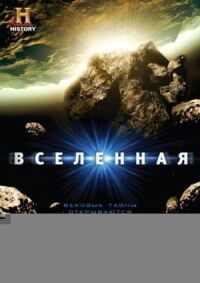 Постер к фильму Вселенная (2007) смотреть онлайн на киного