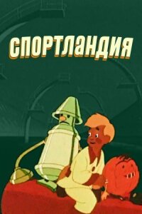 Постер к фильму Спортландия смотреть онлайн на киного