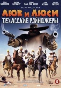 Постер к фильму Люк и Люси: Техасские рейнджеры смотреть онлайн на киного