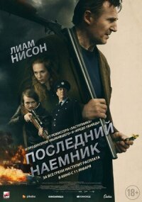 Постер к фильму Последний наёмник смотреть онлайн на киного