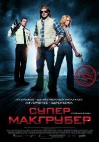 Постер к фильму СуперМакГрубер (2010) смотреть онлайн на киного