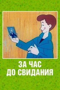 Постер к фильму За час до свидания смотреть онлайн на киного