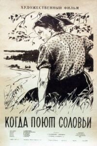Постер к фильму Когда поют соловьи смотреть онлайн на киного
