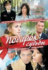 Постер к фильму Подарок судьбы смотреть онлайн на киного