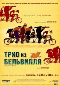 Постер к фильму Трио из Бельвилля смотреть онлайн на киного