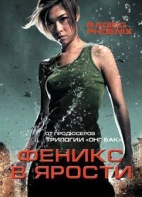 Постер к фильму Феникс в ярости смотреть онлайн на киного