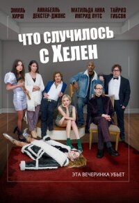 Постер к фильму Что случилось с Хелен смотреть онлайн на киного