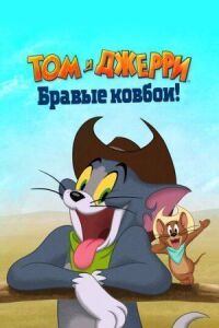 Постер к фильму Том и Джерри: Бравые ковбои! смотреть онлайн на киного