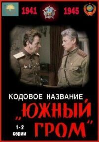 Постер к фильму Кодовое название «Южный гром» смотреть онлайн на киного
