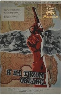 Постер к фильму И на Тихом океане... смотреть онлайн на киного