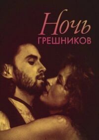Постер к фильму Ночь грешников смотреть онлайн на киного