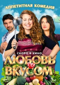 Постер к фильму Любовь со вкусом смотреть онлайн на киного