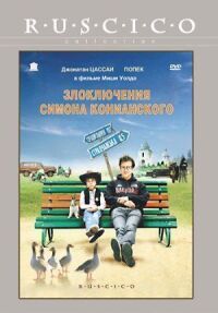 Постер к фильму Злоключения Симона Конианского смотреть онлайн на киного