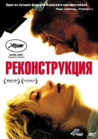 Постер к фильму Реконструкция смотреть онлайн на киного