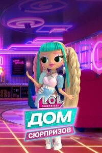 Постер к фильму L.O.L. Дом сюрпризов смотреть онлайн на киного