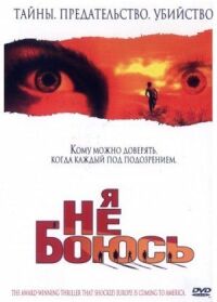 Постер к фильму Я не боюсь (2003) смотреть онлайн на киного