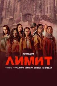Постер к фильму Лимит смотреть онлайн на киного