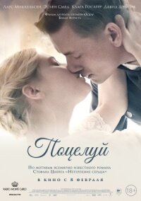 Постер к фильму Поцелуй смотреть онлайн на киного